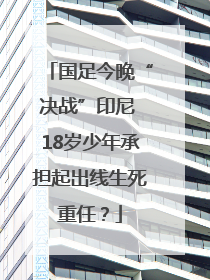国足今晚“决战”印尼 18岁少年承担起出线生死重任？