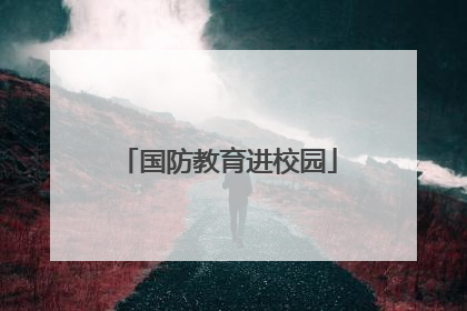 国防教育进校园