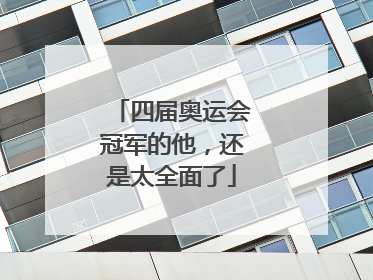 四届奥运会冠军的他，还是太全面了