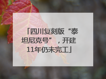 四川复刻版“泰坦尼克号”，开建11年仍未完工