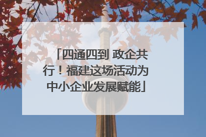 四通四到 政企共行！福建这场活动为中小企业发展赋能