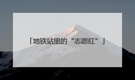 地铁站里的“志愿红”
