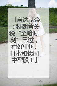 富达基金：特朗普关税“至暗时刻”已过，看好中国、日本和德国中型股！