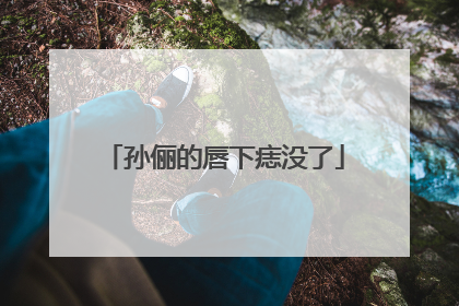 孙俪的唇下痣没了