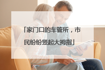 家门口的车管所，市民纷纷竖起大拇指