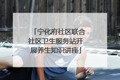 宁化府社区联合社区卫生服务站开展养生知识讲座