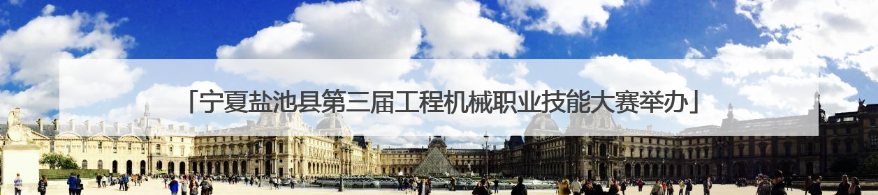 宁夏盐池县第三届工程机械职业技能大赛举办