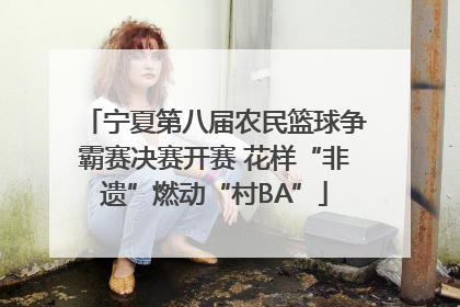 宁夏第八届农民篮球争霸赛决赛开赛 花样“非遗”燃动“村BA”