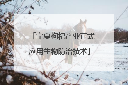 宁夏枸杞产业正式应用生物防治技术