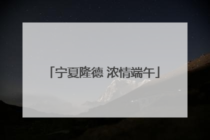 宁夏隆德 浓情端午