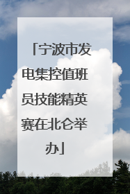 宁波市发电集控值班员技能精英赛在北仑举办