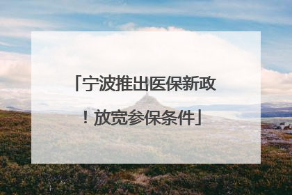 宁波推出医保新政！放宽参保条件