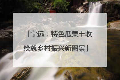 宁远：特色瓜果丰收绘就乡村振兴新图景