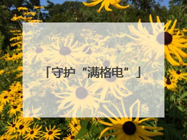 守护“满格电”