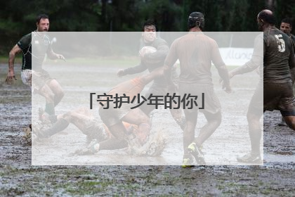 守护少年的你