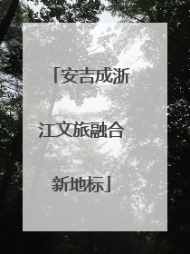 安吉成浙江文旅融合新地标