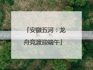 安徽五河：龙舟竞渡迎端午