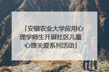 安徽农业大学应用心理学师生开展社区儿童心理关爱系列活动