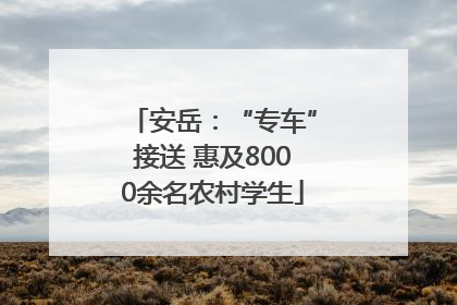 安岳：“专车”接送 惠及8000余名农村学生