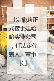 宗馥莉正式接手娃哈哈实业公司，任法定代表人、董事长