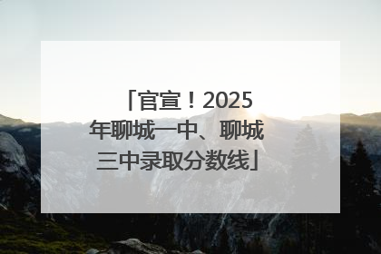 官宣！2025年聊城一中、聊城三中录取分数线