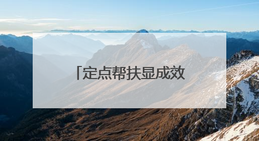 定点帮扶显成效 水景湾社区农贸市场焕新升级