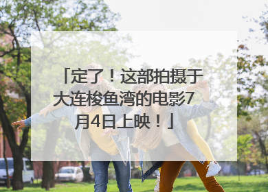 定了！这部拍摄于大连梭鱼湾的电影7月4日上映！