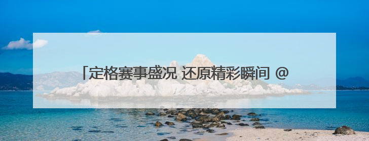 定格赛事盛况 还原精彩瞬间 @兰马跑者：你的完赛惊喜已送达