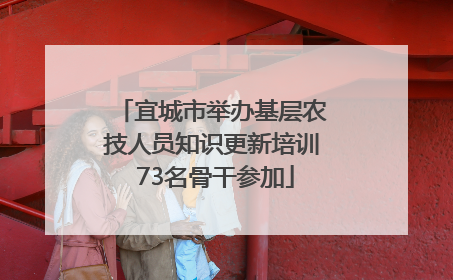 宜城市举办基层农技人员知识更新培训 73名骨干参加