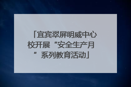 宜宾翠屏明威中心校开展“安全生产月”系列教育活动