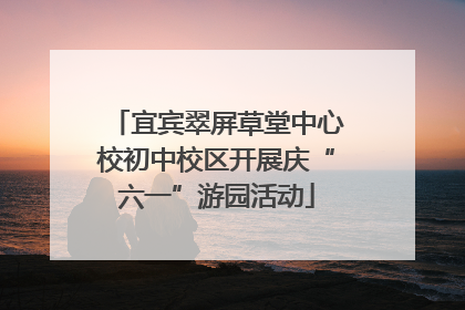 宜宾翠屏草堂中心校初中校区开展庆“六一”游园活动