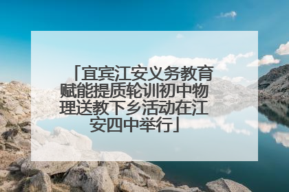 宜宾江安义务教育赋能提质轮训初中物理送教下乡活动在江安四中举行