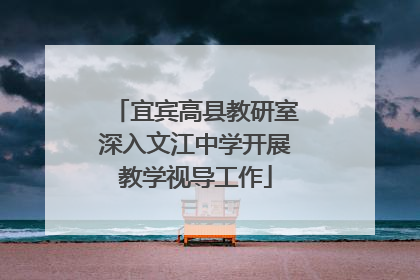 宜宾高县教研室深入文江中学开展教学视导工作