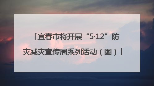 宜春市将开展“5·12”防灾减灾宣传周系列活动（图）