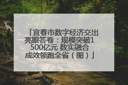 宜春市数字经济交出亮眼答卷：规模突破1500亿元 数实融合成效领跑全省（图）