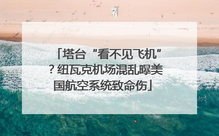 塔台“看不见飞机”？纽瓦克机场混乱曝美国航空系统致命伤