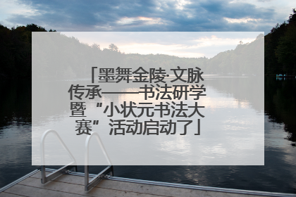 墨舞金陵·文脉传承——书法研学暨“小状元书法大赛”活动启动了