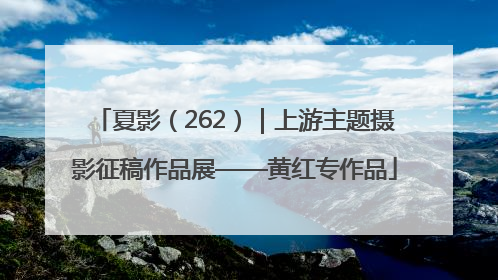 夏影（262）｜上游主题摄影征稿作品展——黄红专作品