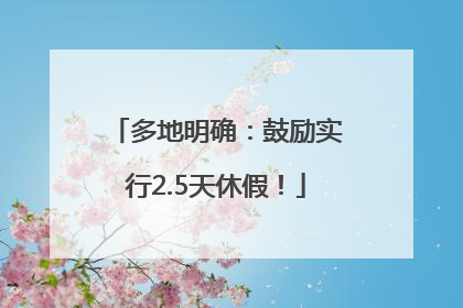 多地明确：鼓励实行2.5天休假！