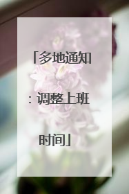 多地通知：调整上班时间
