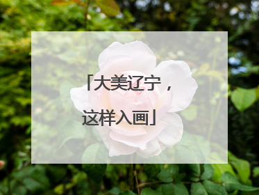大美辽宁，这样入画