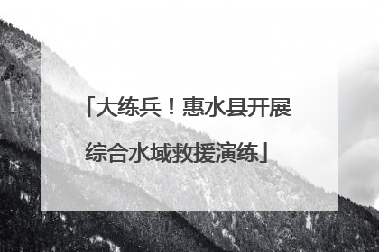 大练兵！惠水县开展综合水域救援演练