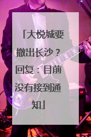 大悦城要撤出长沙？回复：目前没有接到通知