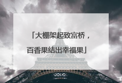 大棚架起致富桥，百香果结出幸福果