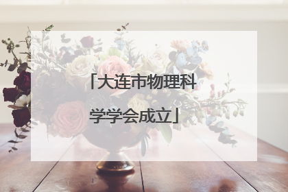 大连市物理科学学会成立