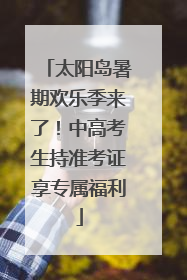 太阳岛暑期欢乐季来了！中高考生持准考证享专属福利