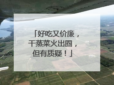 好吃又价廉，干蒸菜火出圈，但有质疑！