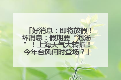 好消息：即将放假！坏消息：假期要“泡汤”！上海天气大转折！今年台风何时登场？