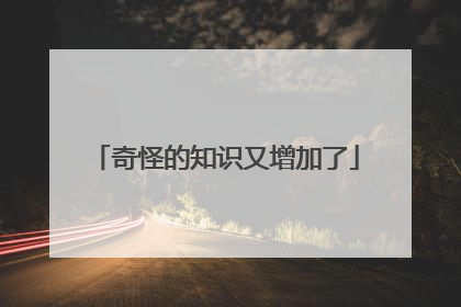 奇怪的知识又增加了
