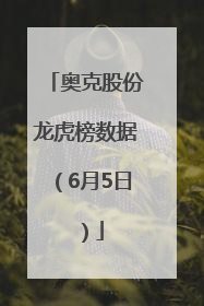 奥克股份龙虎榜数据（6月5日）